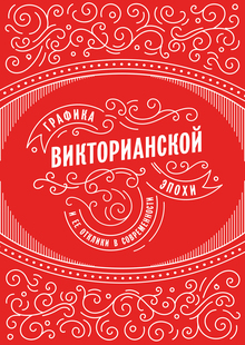 Графика викторианской эпохи и&nbsp;ее&nbsp;отклики в&nbsp;современности
