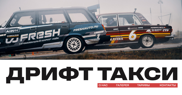 Дрифт такси — лендинг Дрифт такси — лендинг