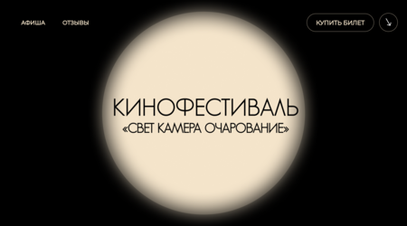 Кинофестиваль «Свет Камера Очарование» Кинофестиваль «Свет Камера Очарование»