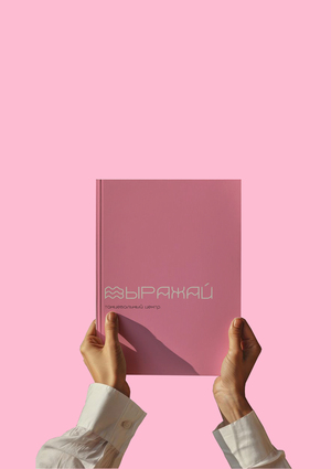 ВЫРАЖАЙ. Танцевальный центр.