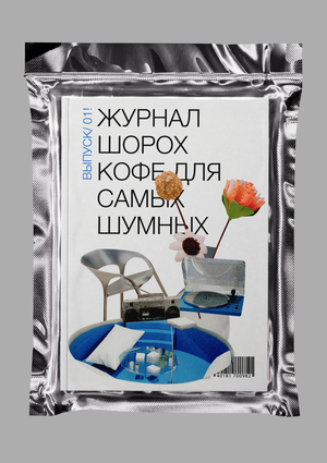 Журнал для вакуумной кофейни «ШОРОХ КОФЕ»