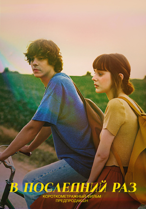 Короткометражный фильм 
В ПОСЛЕДНИЙ РАЗ