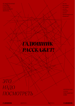Журнал и 3д пространство "Гадюшник"