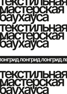 текстильная мастерская баухауса