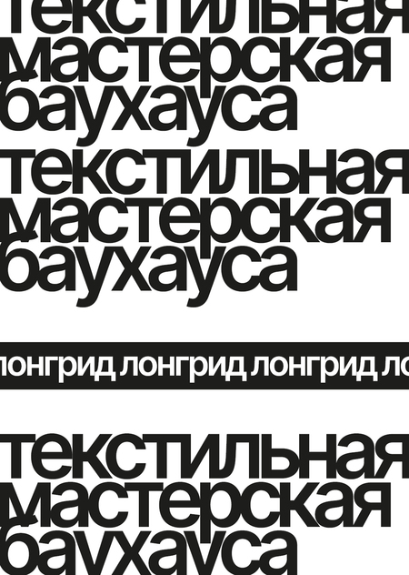 текстильная мастерская баухауса