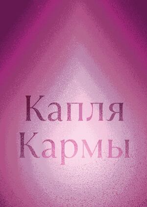 Капля Кармы