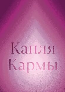 Капля Кармы