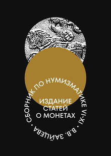 СНВЕ&nbsp;— периодическое издание о&nbsp;нумизматике