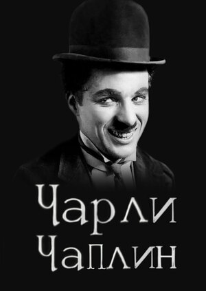 The Secrets of Charlie Chaplin's Films