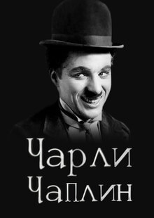 Секреты фильмов Чарли Чаплина Секреты фильмов Чарли Чаплина
