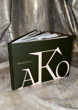 АКО — Академия Козлов Отпущения