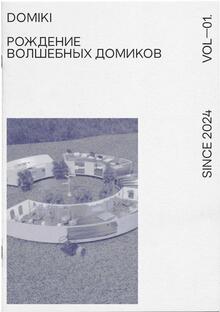Рождения волшебных домиков «DOMIKI» Рождения волшебных домиков «DOMIKI»