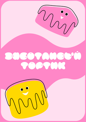 Коммуникационный бриф кондитерской ЗАБОТЛИВЫЙ ТОРТИК