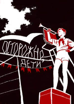 Осторожно, дети. Страшилки пионерских лагерей.