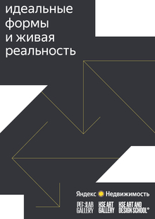 Идеальные формы и живая реальность