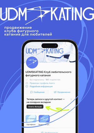 Продвижение клуба фигурного катания для любителей UDMSKATING
