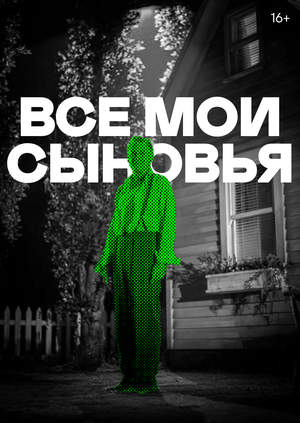 Лонгрид. Пьеса Артура Миллера «Все мои сыновья»