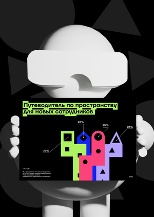 Путеводитель для новых сотрудников в компанию «Эмолаб»