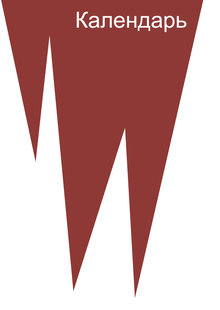 Календарь