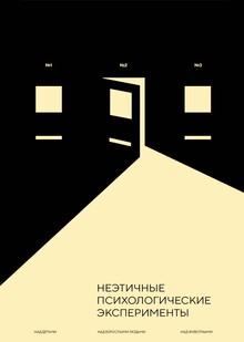 Серия книг о&nbsp;неэтичных психологических экспериментах