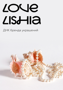 Бренд украшений Lovelishia Бренд украшений Lovelishia