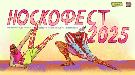 Носкофест