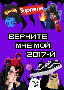 «Верните мне мой 2017-й» — экскурсия по массовой культуре России «Верните мне мой 2017-й» — экскурсия по массовой культуре России