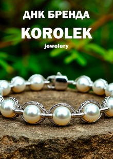 ДНК бренда украшений KOROLEK JEWELERY ДНК бренда украшений KOROLEK JEWELERY