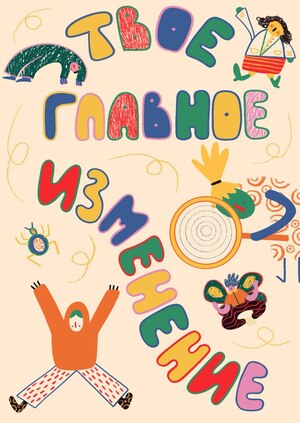 Измени мир!