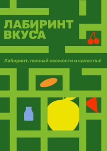 Лабиринт вкуса