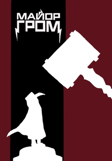 Major Grom: Doctor Plague Poster