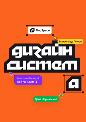 Дизайн-система FlopSpace