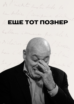 Еще тот Познер