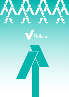 Переосмысление айдентики Фонда Владимира Потанина Переосмысление айдентики Фонда Владимира Потанина
