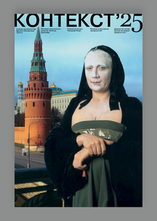 Журнал «Контекст». Часть 2