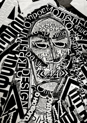 Экспериментальная типографика
