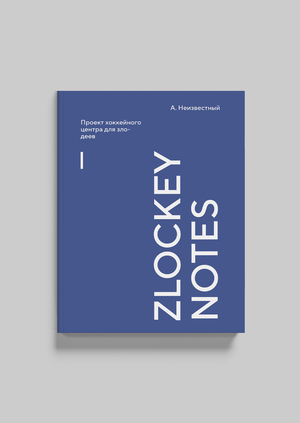 zlockey notes | дневник о хоккейном центре злодеев