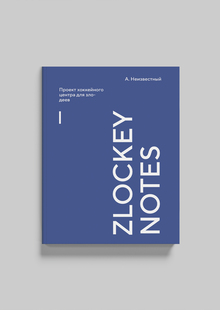 zlockey notes | дневник о хоккейном центре злодеев zlockey notes | дневник о хоккейном центре злодеев
