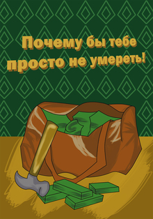 Почему бы тебе просто не умереть! HSE x ITS Почему бы тебе просто не умереть! HSE x ITS