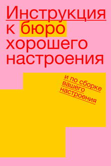 Инструкция к&nbsp;бюро хорошего настроения