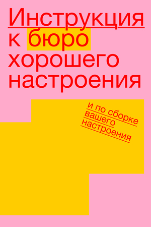 Инструкция к бюро хорошего настроения