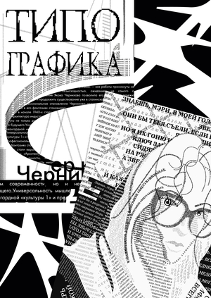 [Экспериментальная типографика}