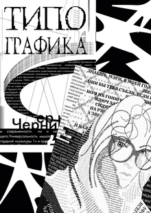 [Экспериментальная типографика}