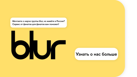 blur: магазин мерча