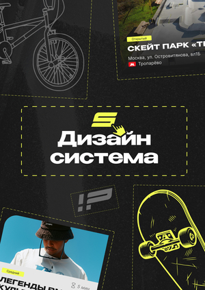 Дизайн-система SPOT