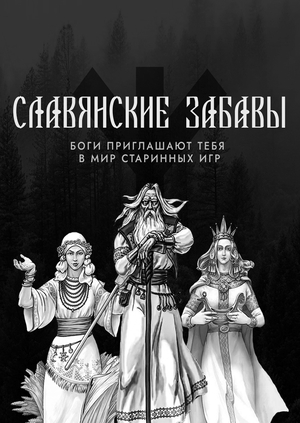 СЛАВЯНСКИЕ ЗАБАВЫ