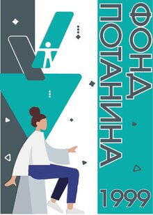 ФОНД ПОТАНИНА: новый взгляд на новые ценности ФОНД ПОТАНИНА: новый взгляд на новые ценности