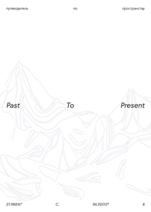 Путеводитель Past To&nbsp;Present