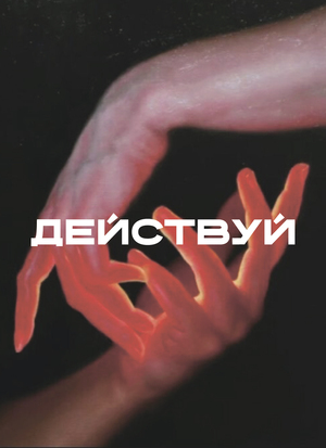 Действуй