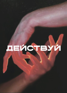 Действуй